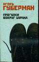 Прогулки вокруг барака, Губерман И. 