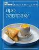 Про завтраки - (Книга Гастронома), 
