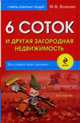 6 соток и другая загородная недвижимость: Все о защите прав дачника, Власова М.В. 