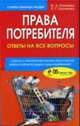 Права потребителя. Ответы на все вопросы, Пахомова И.А., Злотникова Л.Г. 