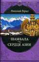 Шамбала. Сердце Азии., Рерих Н. 