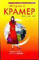 Королева мести, или Уйти навсегда: Роман, Крамер М. 