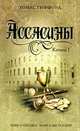 Ассасины. Книга 1, Гиффорд Т. 