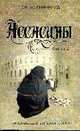 Ассасины. Книга 2, Гиффорд Т. 