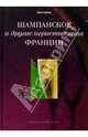 Шампанское и другие игристые вина Франции, Зыбцев Юрий 