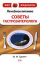 Лечебное питание: советы гастроэнтеролога, Гурвич М.М. 