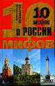 10 мифов о России, Музафаров А. 