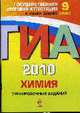 Химия : Тренировочные задания : 9 класс, Оржековский П.А., Богданова Н.Н., Васюкова Е.Ю. 