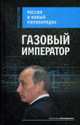 Газовый император. Россия и новый миропорядок, Гриб Наталья 