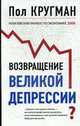 Возвращение Великой депрессии? Мировой кризис глазами нобелевского лауреата, Кругман П. 