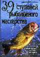 39 ступеней рыболовного мастерства, Горяйнов А. 