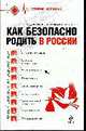 Как безопасно родить в России, Саверская Светлана Александровна, Никонов Евгений Леонидович, Саверский Александр Владимирович 