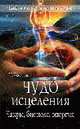 Чудо исцеления. Чакры, биополе, энергия., Чечеткин Н.А. 