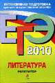 Литература: репетитор: ЕГЭ - 2010: Репетитор, Самойлова Е.А. 