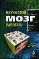 Научи свой мозг работать: Как сипользовать мозг на 100%, Макдональд М. 
