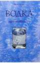 Водка. Путеводитель (Серия "Вина и спиртные напитки мира"), Евгений Кручина 