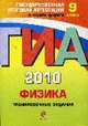 Физика: ГИА - 2010: тренировочные задания: 9 класс, Зорин Н.И. 