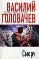 Смерч: Роман, Головачев В. 