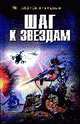 Шаг к звездам: Роман, Ливадный А. 