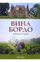 Вина Бордо - (Вина и напитки мира), Григорьева Александра 