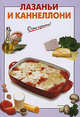 Лазаньи и каннеллони, 