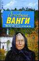 Лечебник Ванги: лучшие рецепты великой целительницы, 