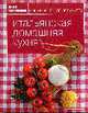 Итальянская домашняя кухня: Книга гастронома, 