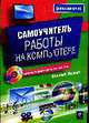 Самоучитель работы на компьютере + обучающий курс на CD, Леонов В. 