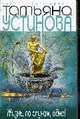 Жизнь, по слухам, одна!: Роман, Устинова Т. 