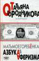 Матьмоегоребенка, или Азбука аферизма, Огородникова Т. 