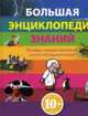 Большая энциклопедия знаний 10+, 