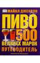 Пиво: 500 великих марок Путеводитель / Ред. Леонтьева И., Джексон Майкл 
