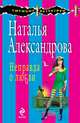 Неправда о любви: роман, Александрова Наталья Николаевна 