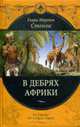 В дебрях Африки., Мортон С. 