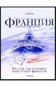 Франция. Гастрономическая симфония. Что, где, как и почему едят и пьют французы., Зубков Георгий Георгиевич 
