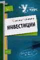Инвестиции: Учебное пособие, Касьяненко Т.Г., Маховикова Г.А. 