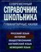 Современный справочник школьника: 5-11 классы. Гуманитарные науки, Руднева А.В. , Г. Н. Погожих, В. В. Бережная и др. 