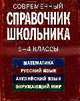 Современный справочник школьника : 1-4 классы: Математика, русский язык, английский язык, окружающий мир, Курганов С.Ю. и др. 