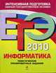 ЕГЭ-2010. Информатика. Тематические тренировочные задания, Островская Е.М.. Самылкина Н.Н. 