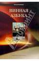 Винная азбука, Леонид Гелибтерман 
