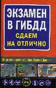 Экзамен в ГИБДД 2009: Сдаем на отлично, Маслов В. ред. 