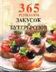 365 рецептов закусок и бутербродов, Савина Е.А. 