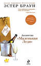 Агентство "Маленькая Леди", Браун Э. 