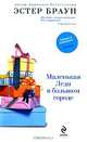 Маленькая Леди в большом городе, Эстер Браун 