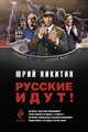 Русские идут!: Фантастические романы, Ю.А. Никитин 