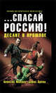 Спасай Россию! Десант в прошлое, Махров А.М., Орлов Б.Л. 