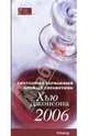Ежегодный карманный винный справочник 2006, Хью Джонсон 