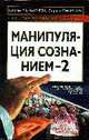 Манипуляция сознанием-2, Кара-Мурза С., Смирнов С. 