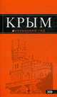 Крым. Путеводитель., 