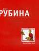 Фарфоровые затеи . Рассказы., Рубина Д. 